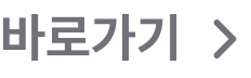 바로가기
